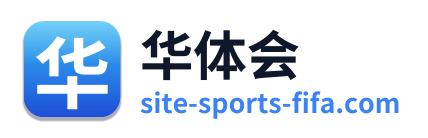 华体会